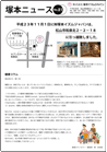 t-ism 塚本ニュース No.81
