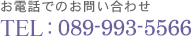 お電話でのお問い合わせ TEL：089-921-3833