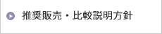 推奨販売・比較説明方針