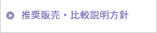 推奨販売・比較説明方針