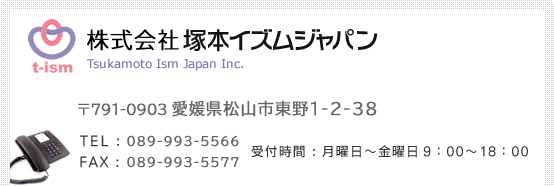 塚本イズムジャパンへのお問い合わせはこちら