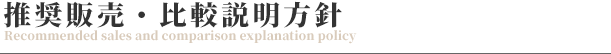 推奨販売・比較説明方針