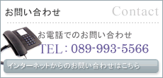 お問合せ 電話089-993-5566 インターネットからのお問い合わせはこちら