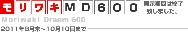 モリワキ MD600